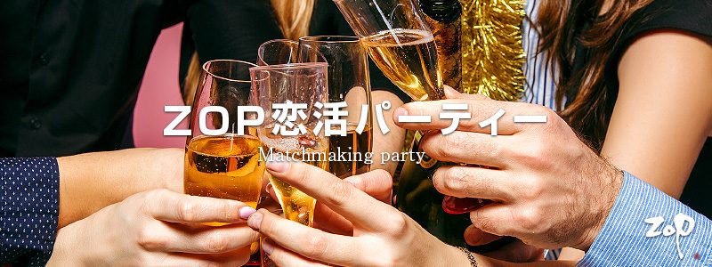 ZOP恋活合コンパーティー